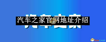 汽车之家2025官网地址在哪里