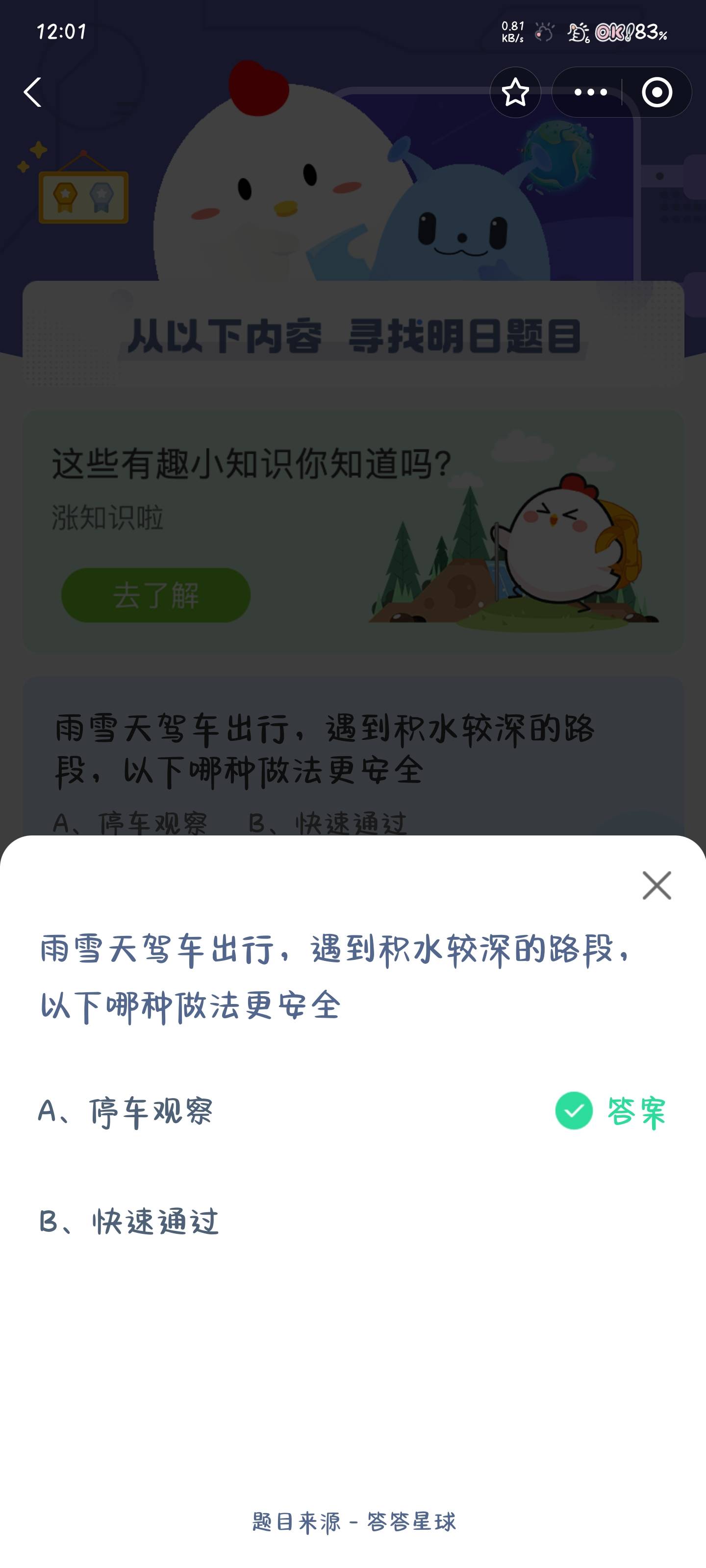 雨雪天驾车出行游遇到积水该怎么做 蚂蚁庄园1月24日答案最新