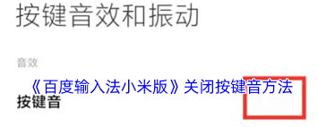 百度输入法小米版打字声音如何关闭