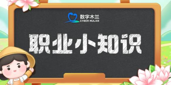 残疾人职业生涯的引路人 蚂蚁新村2025年1月22日答案