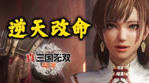 真三国无双起源逆天改命奖杯怎么获得