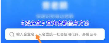 爱企查如何查询老赖信息