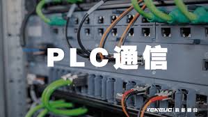 PLC如何实现与计算机的通信