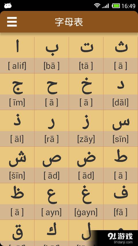 阿拉伯语发音字母app