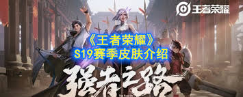 王者荣耀S19赛季皮肤有哪些