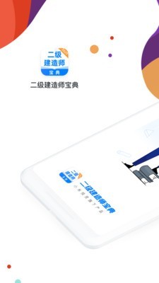 二级建造师通关宝典0