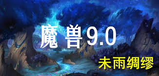 魔兽世界9.0前夕补丁有哪些更新