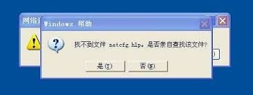 找不到文件netcfg.hlp怎么解决