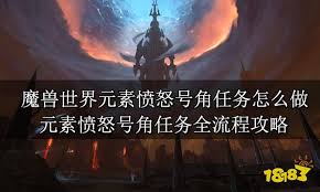 魔兽世界元素愤怒号角任务完成方法