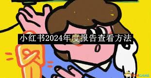 小红书2025年度报告怎么看