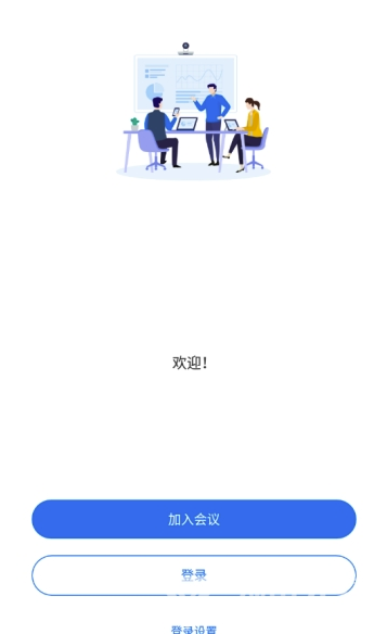 亿联会议(亿联会议终端)V2.0.3 安卓版0