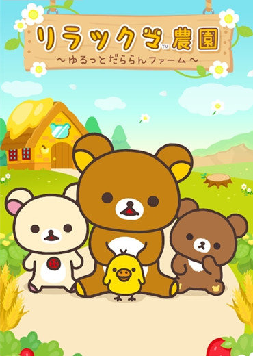 rilakkuma farm2