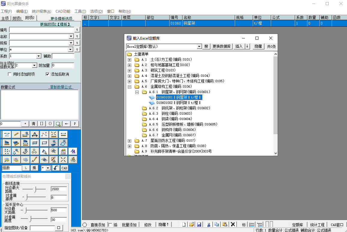 阳光算量快手最新版2