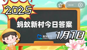 支付宝蚂蚁新村今日答案汇总2025