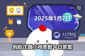 支付宝蚂蚁新村今日答案汇总2025