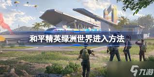 和平精英绿州世界如何进入