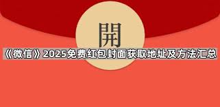 微信2025免费红包封面怎么获取