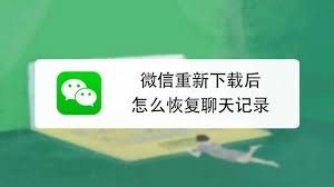 重新下载微信后如何恢复聊天记录