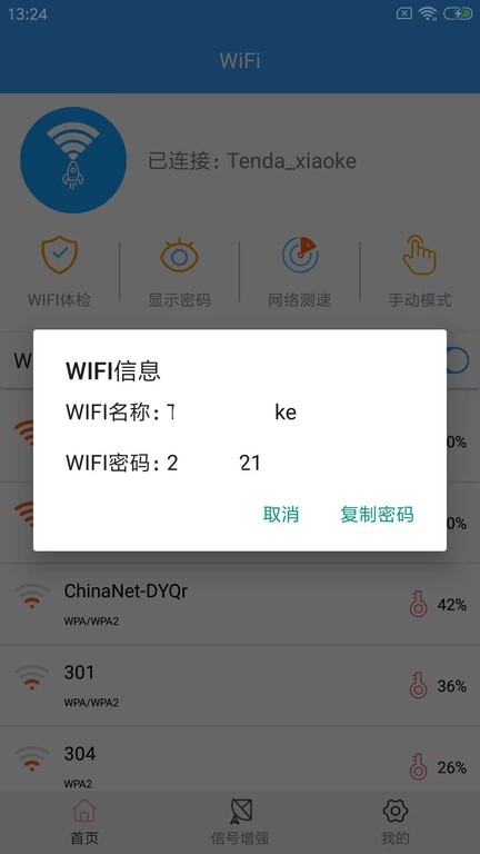 wifi密钥查看器3