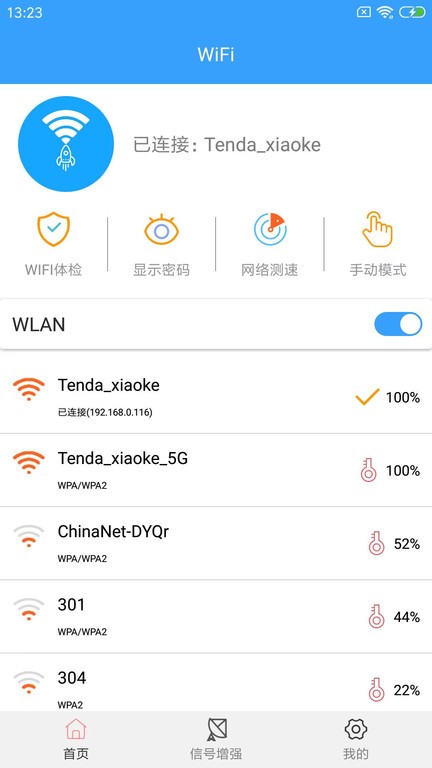 wifi密钥查看器