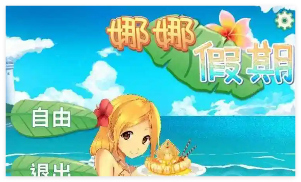 娜娜的假期怎么进入自由模式