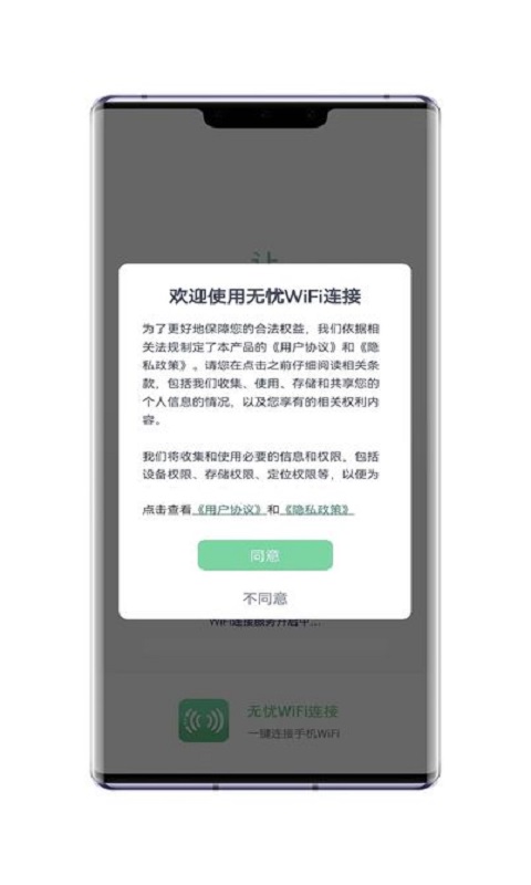 无忧WiFi连接2