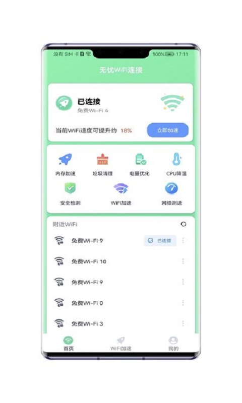 无忧WiFi连接3