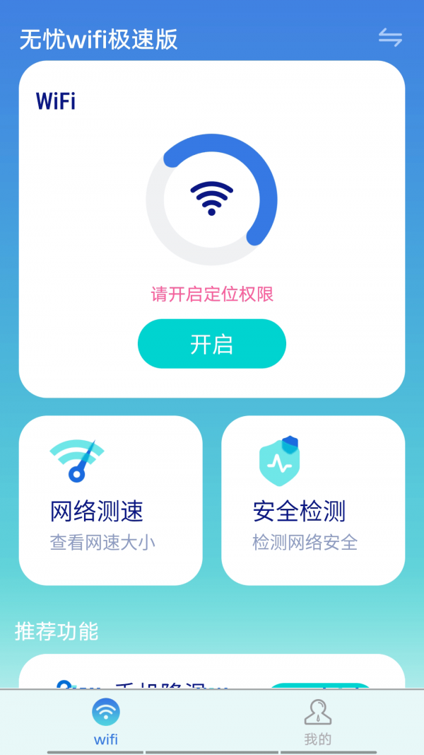 无忧wifi极速版0