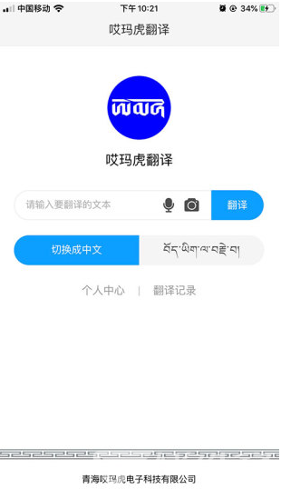 哎玛虎翻译(哎玛虎翻译藏汉翻译)V3.2.1 安卓中文版2