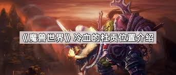 魔兽世界白色烟雾弹图纸哪里获取