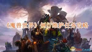 魔兽世界维护期间能做什么