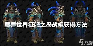 魔兽世界征服之岛战袍获取方法