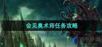 魔兽世界见奥术师任务攻略