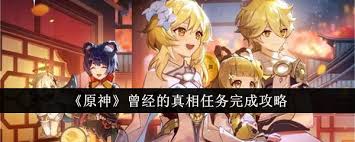 原神曾经的真相任务攻略