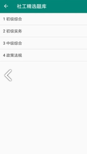 社工精选题库(社工精选题库职业资格助手)安卓正式版0
