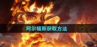 魔兽世界阿尔福斯如何神秘获取