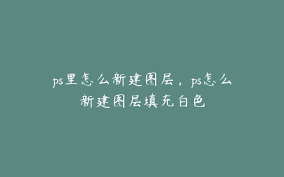 ps怎么添加白色