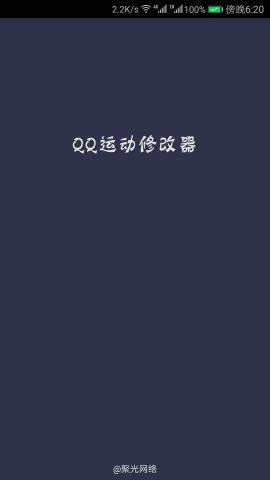 QQ运动修改器2