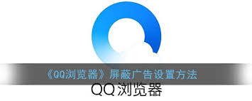 qq浏览器怎么屏蔽广告