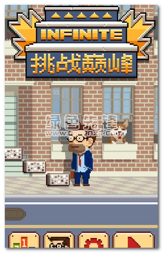 挑战巅峰(无限金币)V1.1.41 for android 修改版0