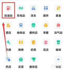 高德地图如何途中查找加油站