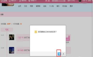 如何删除QQ空间陌生人访问记录