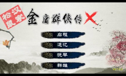 金庸群侠传X修改版0