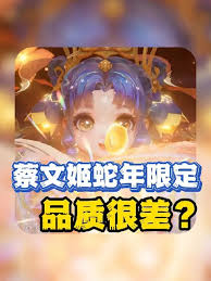 蔡文姬蛇年限定什么品质