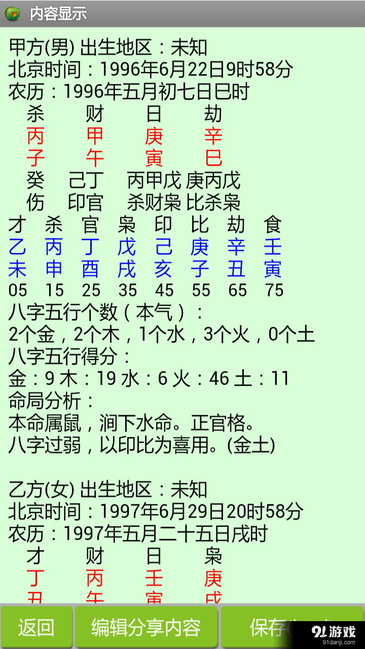 八字合婚免费2