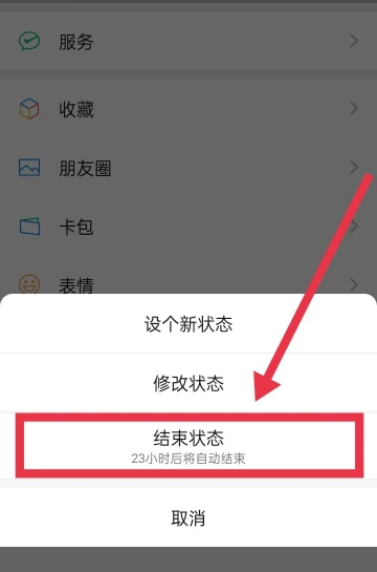 微信暖昧状态怎么取消