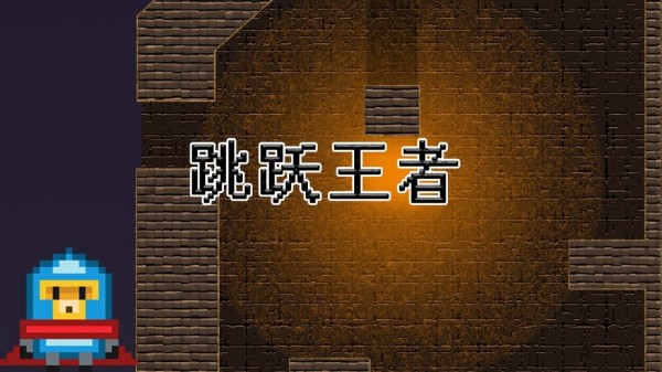 跳跃王者游戏0