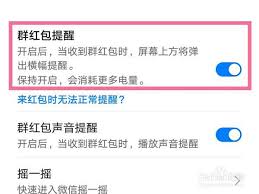 茉耀手机怎么设置微信红包提醒功能