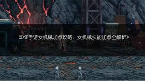 dnf手游女机械师技能加点攻略