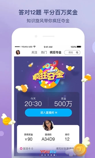 优酷答题分奖金app4